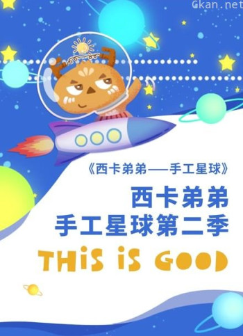西卡弟弟手工星球 第二季