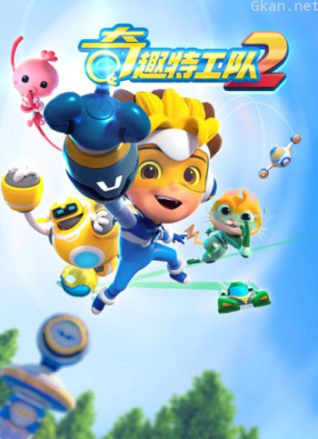 奇趣特工队 第二季