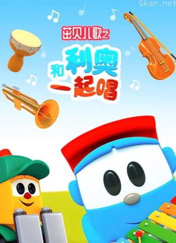 茁贝儿歌之和利奥一起唱