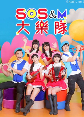 sos m 大乐队