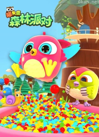 猫头鹰森林派对