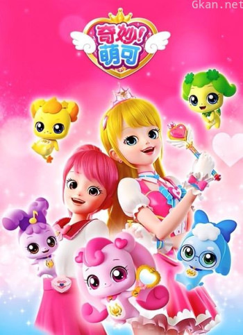 奇妙萌可 第一季