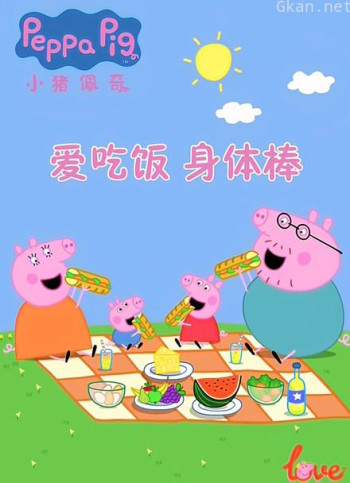 爱吃饭 身体棒 小猪佩奇给你比心