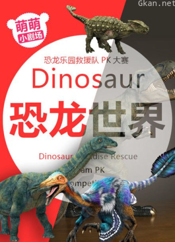 萌萌小剧场 侏罗纪恐龙世界 恐龙乐园救援队pk大赛 动画