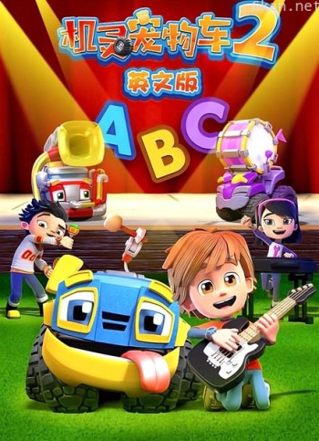 机灵宠物车 第二季 英文版