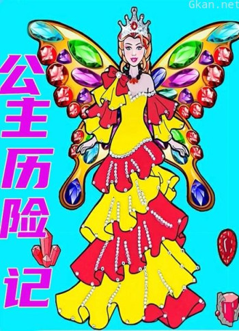 彩虹公主历险记