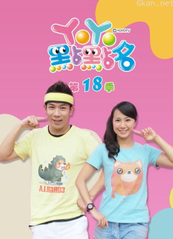 yoyo点点名 第18季 完整版