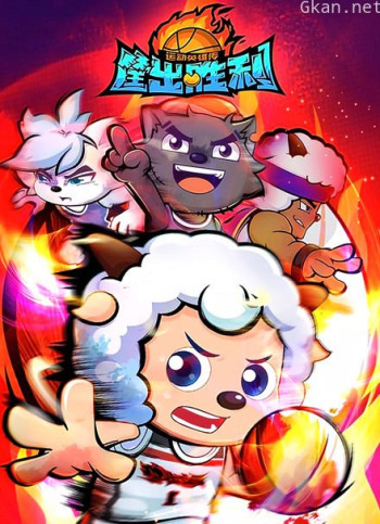喜羊羊与灰太狼之运动英雄传