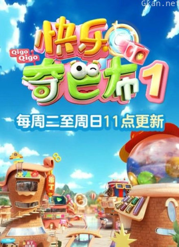 快乐奇巴布 第一季