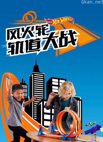 风火轮轨道大战