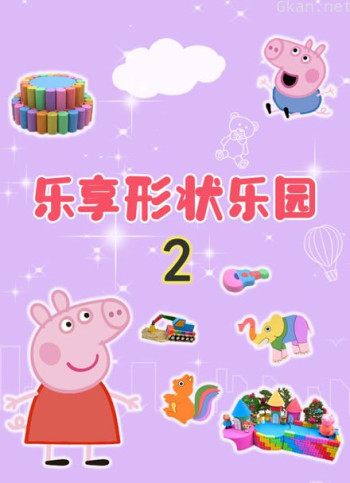 乐享形状乐园 第二季