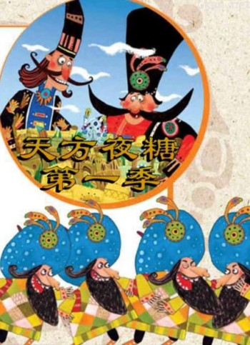 天方夜糖 第一季