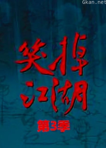 笑掉江湖 第三季