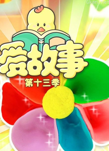 爱故事 第13季