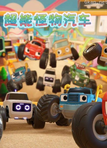超能怪物汽车