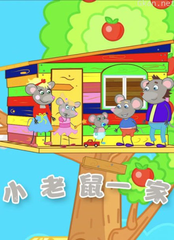 小老鼠一家