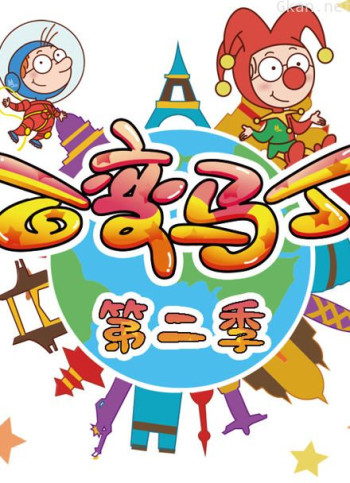 百变马丁 第二季