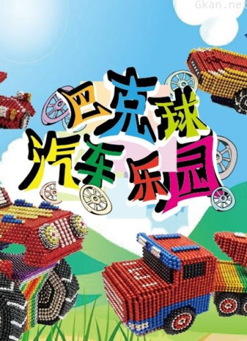 巴克球汽车乐园