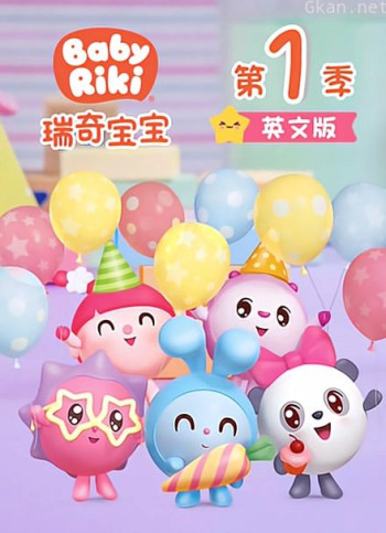 瑞奇宝宝 第一季 英文版