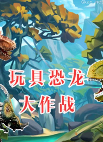 玩具恐龙大作战