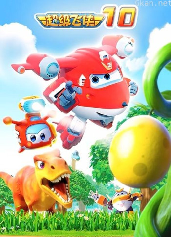 超级飞侠 第十季