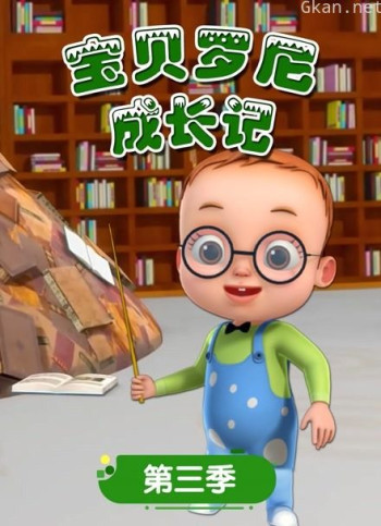 宝贝罗尼成长记 第三季