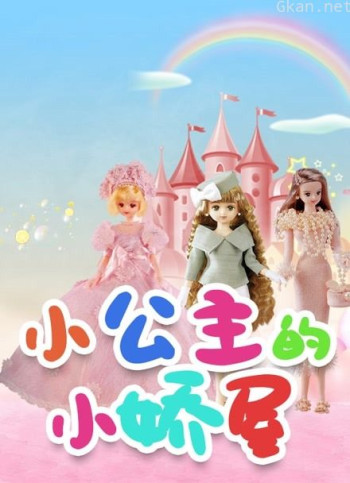 小公主的小娇屋