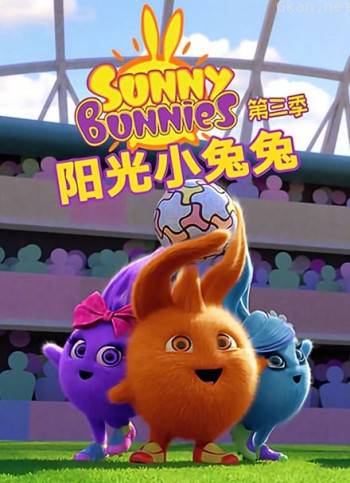 阳光小兔兔 第三季