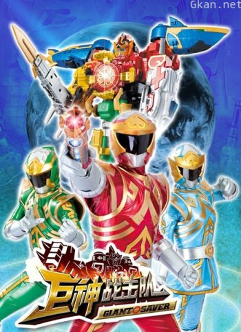 巨神战击队