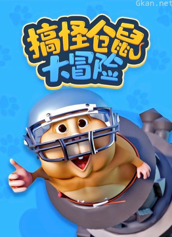 搞怪仓鼠大冒险