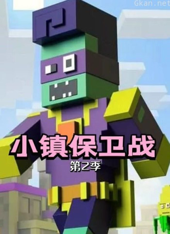 小镇保卫战 第二季