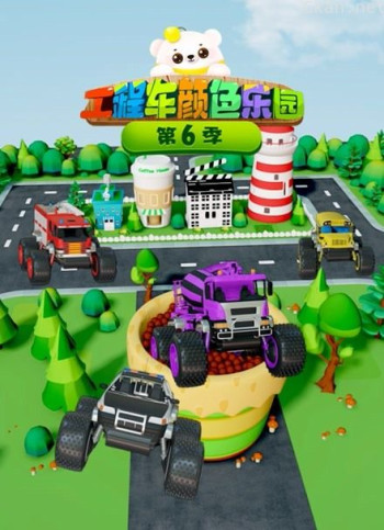 工程车颜色乐园 第六季