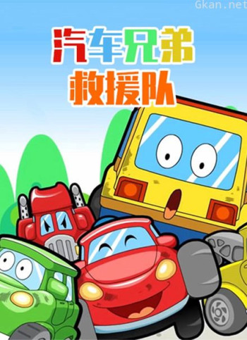 汽车兄弟救援队