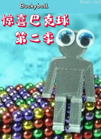 惊喜巴克球 第二季