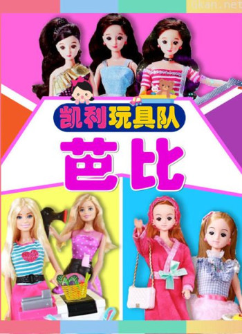 芭比娃娃视频集锦
