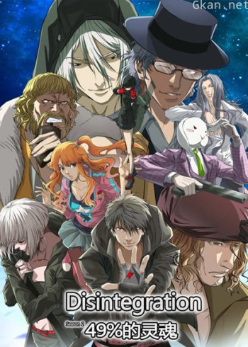 分解世界 第二季 49%的灵魂