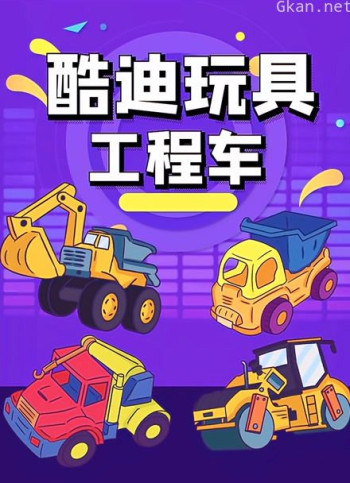 酷迪玩具工程车