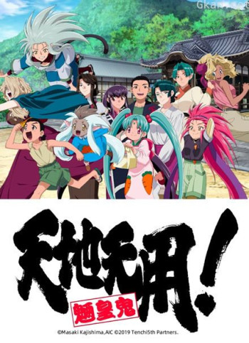 天地无用!魉皇鬼 第五期