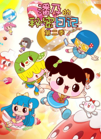 潘及的秘密日记 第二季