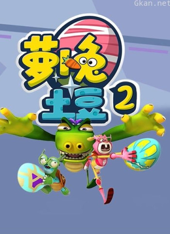 萝卜兔土豆 第二季