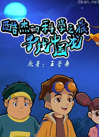 酷杰的科学之旅寻找中国龙