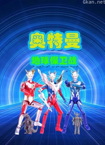 奥特曼地球保卫战