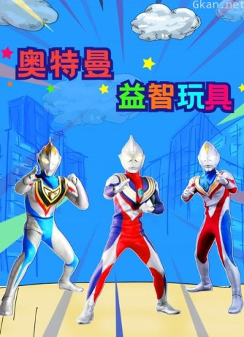 奥特曼益智玩具