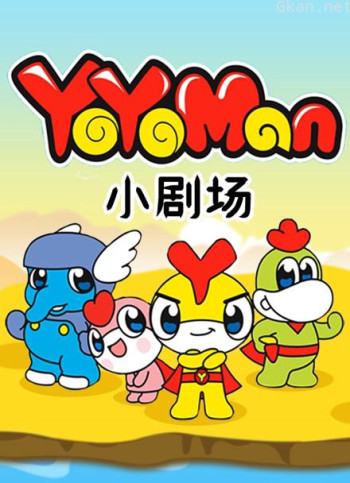 yoyoman 小剧场