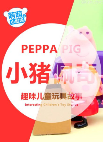 小猪佩奇和乔治的趣味儿童玩具益趣园 早教益智动画片 萌萌小剧场