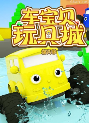 车宝贝玩具城 第八季