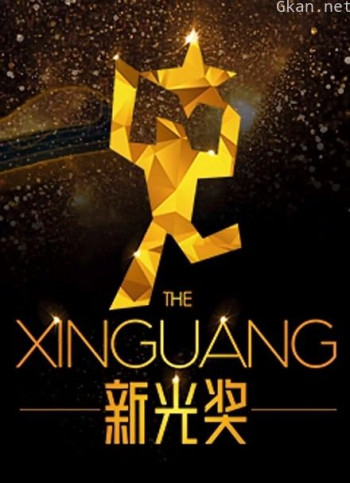 新光奖2019短篇作品欣赏