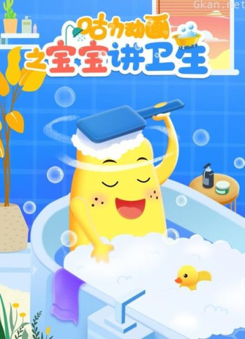 咕力动画之宝宝讲卫生