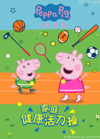小猪佩奇家庭健康活力操