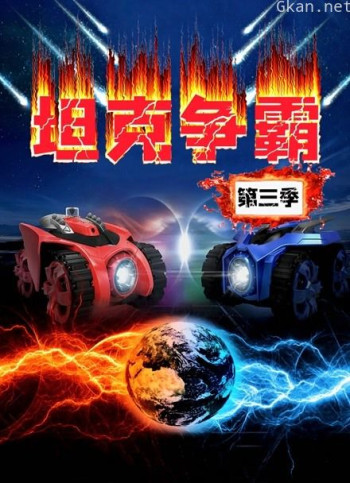 坦克争霸 第三季